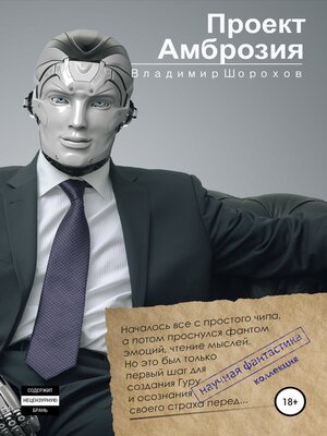 cover image of Проект «Амброзия»